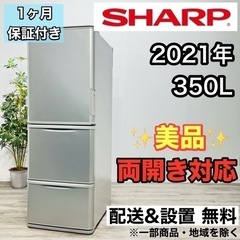 ♦️SHARP a2136 3ドア冷蔵庫 350L 2021年製...