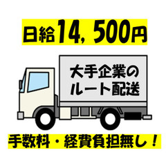 食品のルート配送✨日当14,500円✨大手✨江東区塩浜✨普通免許...