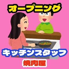 【オープニング】焼肉店のキッチンスタッフ（天満橋）の画像