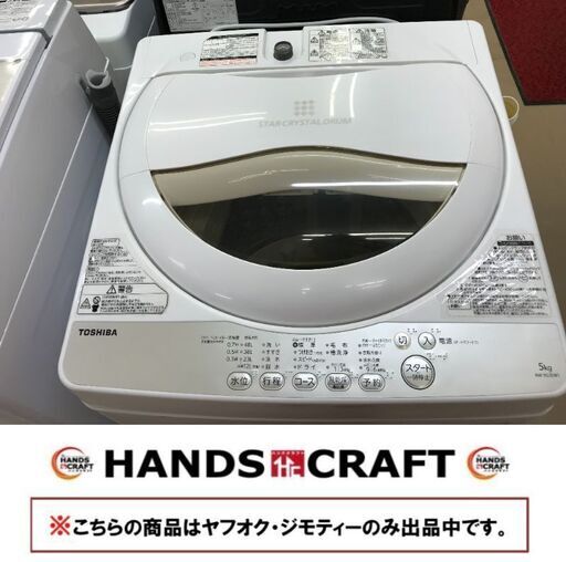 ✨中古 東芝 AW-5G3 洗濯機 5ｋｇ　２０１６年製✨うるま市田場✨