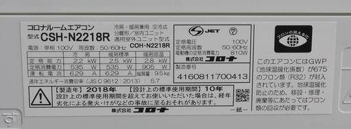 コロナ ルームエアコン CSH-N2218R-W 2018年 R32冷媒 2.2kw 冷房 6～9畳 暖房 6～7畳 ビッグルーバー ニオイカット制御 Nシリーズ 動作品