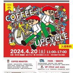 第4回COFFEE MEETS【COFFEE × UPCYCLE】開催