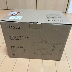 シロカ おりょうりケトル SK-M251 