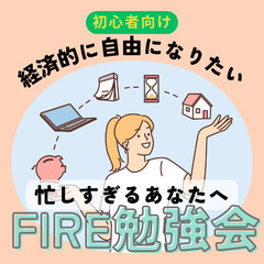 【ZOOM】忙しすぎるあなたに。経済的自由を手に入れるためのFI...