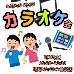 🪩3/16(土)カラオケ会参加者募集🎤✨️