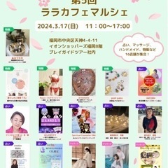 ☆第5回ララカフェマルシェ☆3月17日(日)＠天神11時から17時