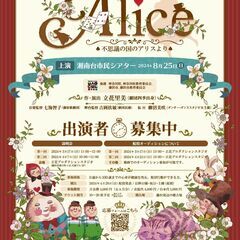 神奈川県民ミュージカル「Alice 不思議の国のアリスより」出演者大募集！の画像