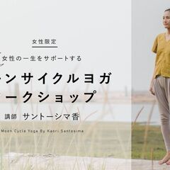 4/29【女性限定】女性の一生をサポートする　ムーンサイクルヨガ...