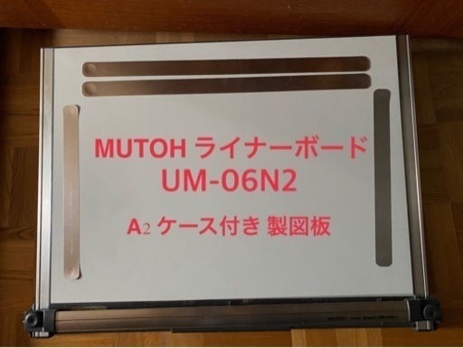 MUTOH ライナーボード 製図板