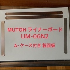 MUTOH ライナーボード 製図板