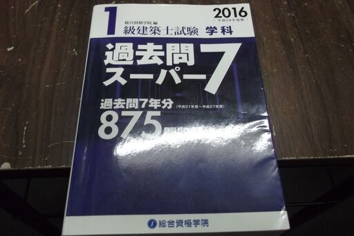 平成28年度版 1級建築士試験 学科 過去問スーパー7