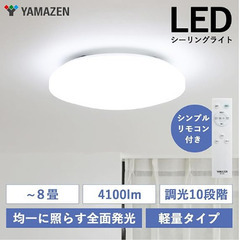 ほぼ新品：[山善] LEDシーリングライト 8畳 (日本照明工業...