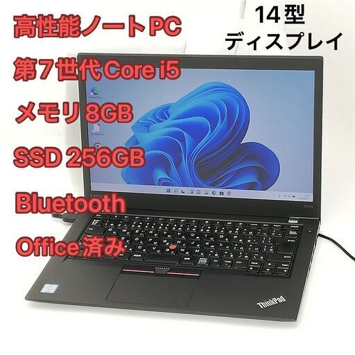 高性能 ノートパソコン 14型 lenovo ThinkPad T470s ノートPC 中古美品 第7世代 i5 8GB 高速SSD 無線 Wi-Fi Bluetooth Windows11 Office済