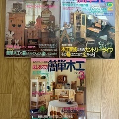 私のカントリー別冊はじめての簡単木工3冊