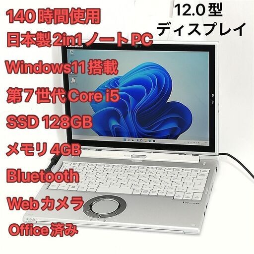 日本製 タブレット ノートPC 12.1型 Panasonic CF-XZ6R16VS 中古美品 第7世代 i5 高速SSD Wi-Fi webカメラ Windows11 Office
