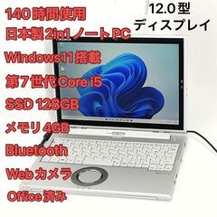 【ネット決済・配送可】日本製 タブレット ノートPC 12.1型...