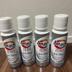 【お取引中】洗濯用洗剤　アタック０　4本　　