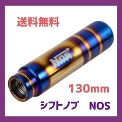 シフトノブ チタンカラー NOS 130mm 5速 6速 MT ...