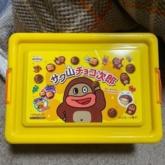サク山チョコ次郎お菓子コンテナボックス