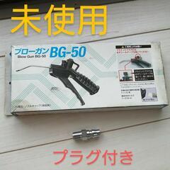 【未使用品】ブローガン BG-50 エアーブロー エアーガン