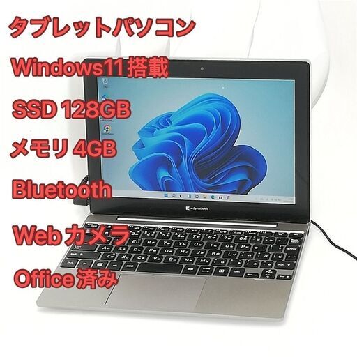 2in1タブレットパソコン 10.1型 ノートPC 東芝 K50/FP 中古良品 Celeron 高速SSD 無線 Wi-Fi Bluetooth webカメラ Windows11 Office