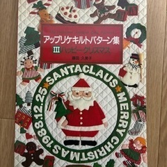 アップリケキルトパターン集ハッピークリスマス本