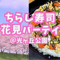 【3/20(水・祝) 13:00〜1人参加も歓迎】桜を楽しむ🌸ちらし寿司花見パーティの画像