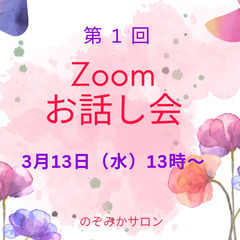 【3月13日・13時】Zoomお話し会を開催します！（もちろん無料）