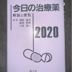 今日の治療薬 2020