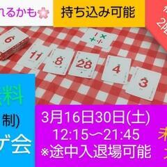 【現10名】3/16 参加無料ボドゲ会 芸人主催/初心者歓迎持ち...