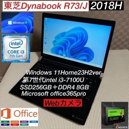 DynabookR73/J第7世代i3-7100U爆速SSDカスタム仕様webカメラ/オフィス付き/バッテリー超良好