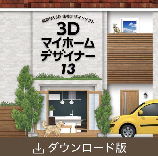3Dマイホームデザイナー13（ダウンロード版）ライセンスキー