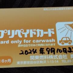 値下！４０００円で６５５０円分使える♦洗車プリペイドカード  駒...