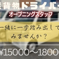 ✨オープニングスタッフ✨福利厚生あり！日当保証！軽貨物ドライバー