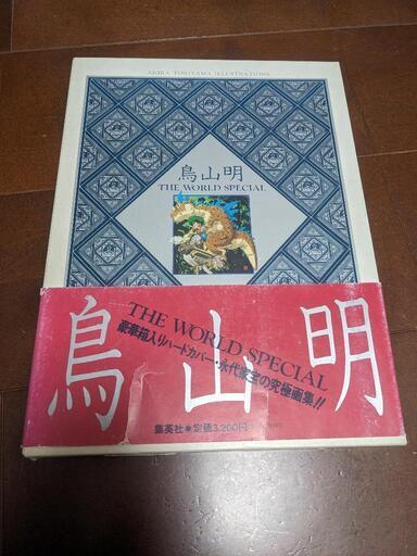 鳥山明　THE WORLD SPECIAL 第1刷発行