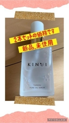 KINUI  新品、未使用 2本セット