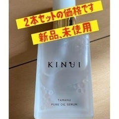 KINUI  新品、未使用 2本セット