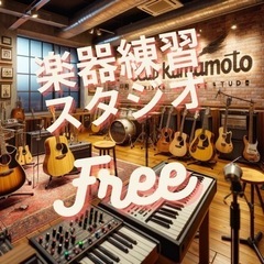 🎶 無料で使える楽器練習スタジオがオープン！🎶