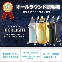 【タイムセール】特別価格　業務用脱毛機器『ハイライト』全国45店...