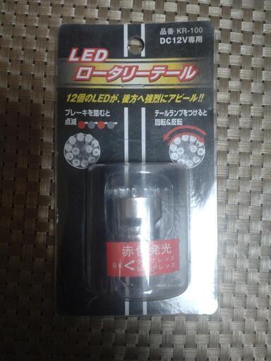 クルクルテール　テールランプ　くるくるテール