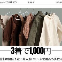 レディース古着販売IN岡垣町フリマ 【3着で1,000円！】24...