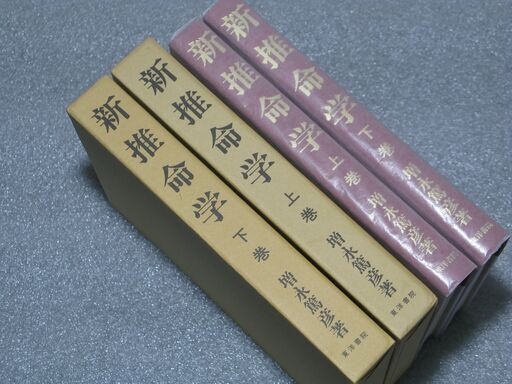 幻の推命書復刊　新推命学 二冊揃 増永篤彦①