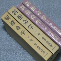 幻の推命書復刊　新推命学 二冊揃 増永篤彦①