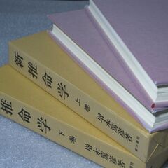幻の推命書復刊　新推命学 二冊揃 増永篤彦①