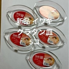 新品　イワキ　グラタン皿　5コ　耐熱ガラス