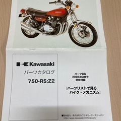 カワサキ　750RS パーツカタログ