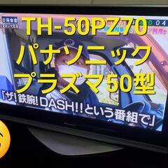 大画面50インチ テレビ
TH-50PZ70 ◆引取者にて2階か...