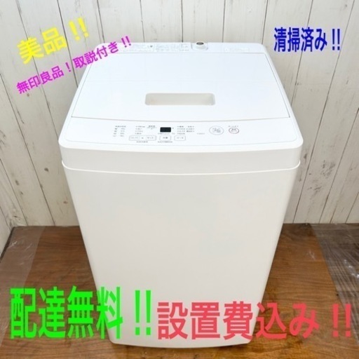 ◇美品‼︎無印良品‼︎洗濯機 配達無料‼︎設置費無料‼︎清掃済み 高年式◇