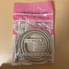【ネット決済】十川ゴム　ガスコード(都市ガス用)　7×3m 未使用