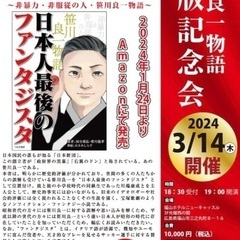 笹川良一物語・出版記念パーティー